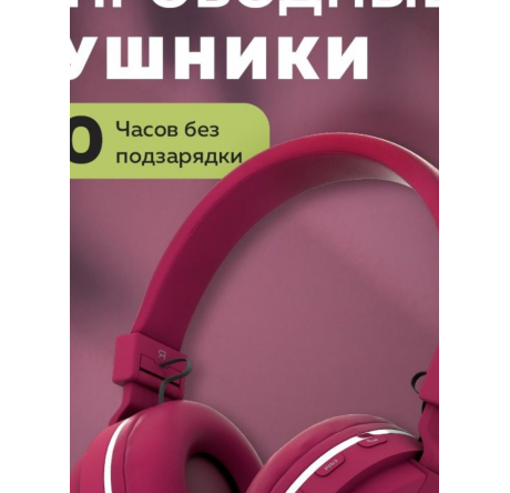 More Choice HW15 Cherry беспрводные накладные 5.0 200mAh Наушники MORE CHOICE - porhov-experts.ru – фото 1