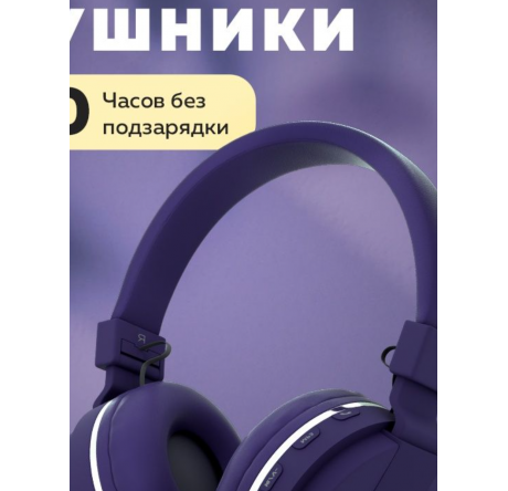More Choice HW15 Purple беспрводные накладные 5.0 200mAh Наушники MORE CHOICE - porhov-experts.ru – фото 1